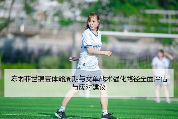 chen-yu-fei-shi-jin-sai-ti-neng-zhou-qi-yu-nv-dan-zhan-shu-qiang-hua-lu-jing-quan-mian-ping-gu-yu-ying-dui-jian-yi-2-558.jpg