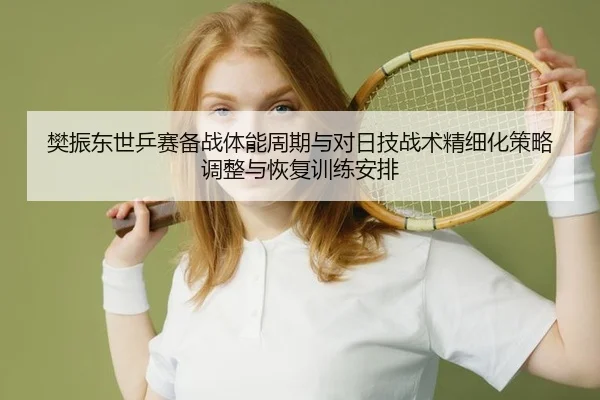 fan-zhen-dong-shi-ping-sai-bei-zhan-ti-neng-zhou-qi-yu-dui-ri-ji-zhan-shu-jing-xi-hua-ce-lve-tiao-zheng-yu-hui-fu-xun-2-684.jpg