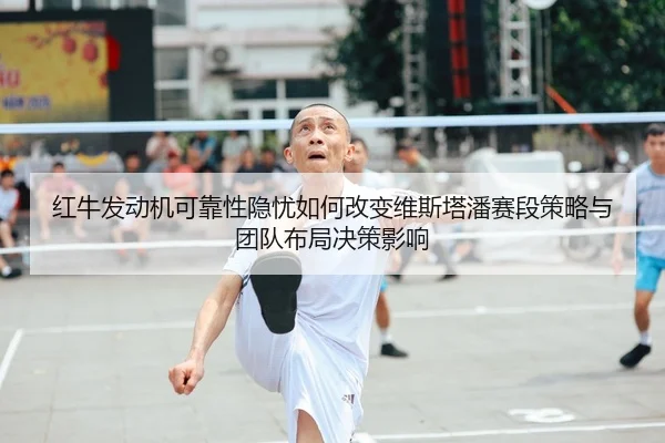 hong-niu-fa-dong-ji-ke-kao-xing-yin-you-ru-he-gai-bian-wei-si-ta-pan-sai-duan-ce-lve-yu-tuan-dui-bu-ju-jue-ce-ying-xiang-2-357.jpg